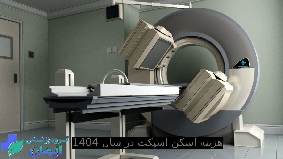 هزینه اسکن به روش اسپکت در سال 1404