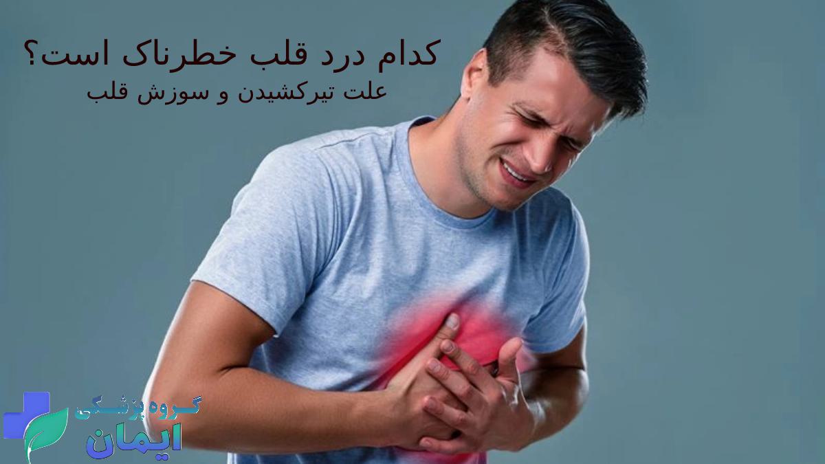 کدام درد قلب خطرناکه علت سوزش قلب تیرکشیدن قلب