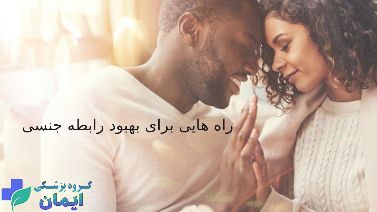 راه هایی برای بهبود رابطه جنسی