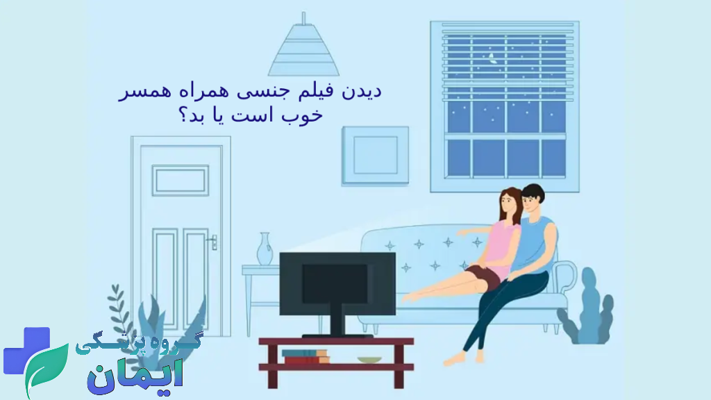 دیدن پورن قبل سکس دیدن فیلم جنسی قبل رابطه 