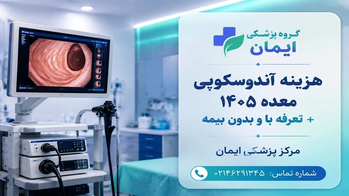 هزینه آندوسکوپی معده ۱۴۰۵ + تعرفه با و بدون بیمه