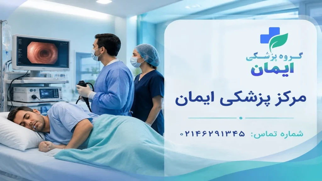 هزینه آندوسکوپی در بیمارستان دولتی و خصوصی