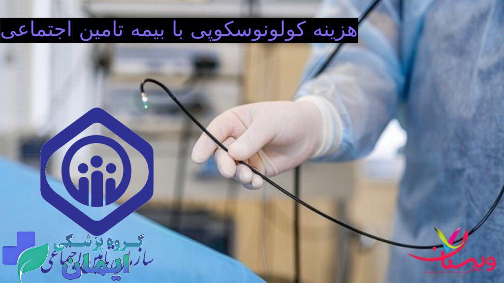 colonoscope هزینه کولونوسکوپی - تصویری از کولونوسکوپ در دست پزشک به همراه لوگوی بیمه تامین اجتماعی