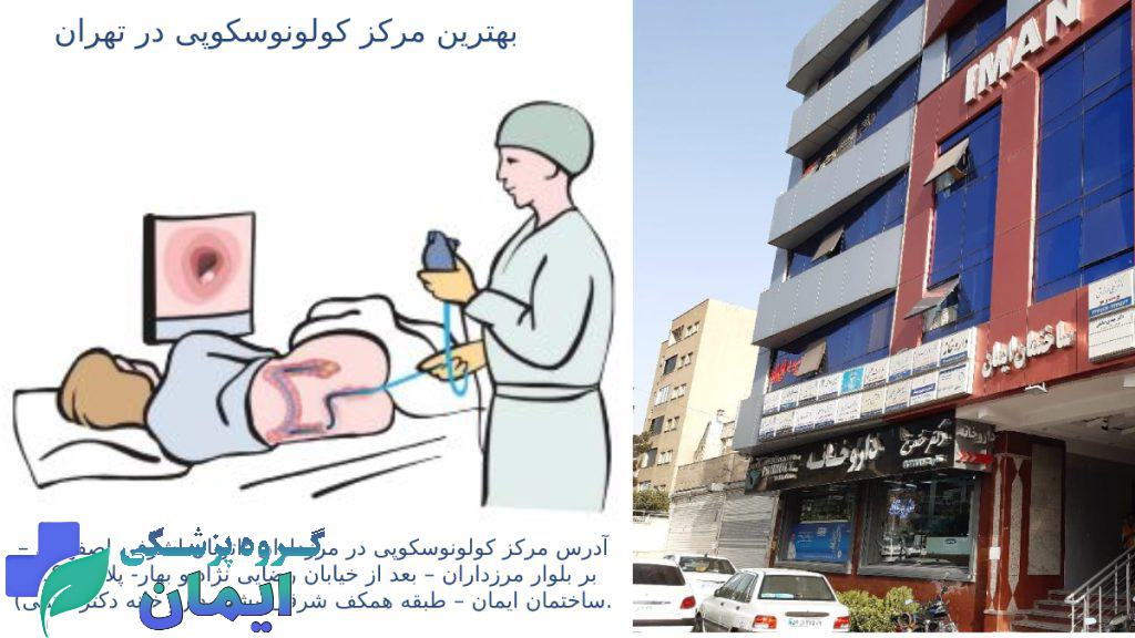 بهترین مرکز کولونوسکوپی در تهران کجاست؟