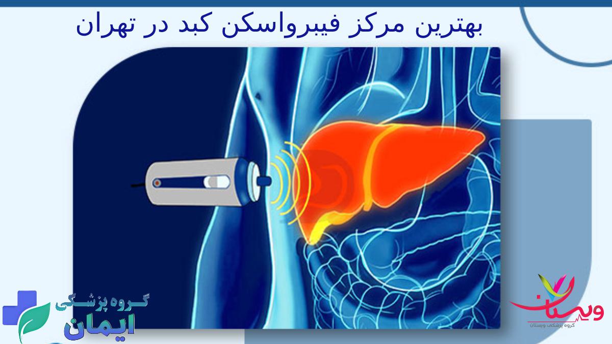 بهترین مرکز فیبرواسکن کبد در تهران