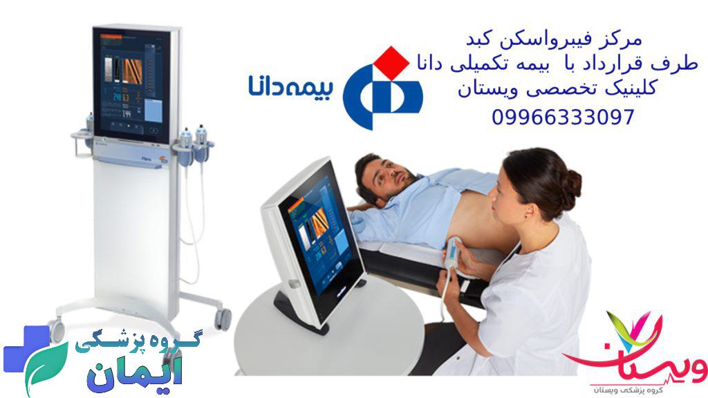 تصویری از بیمار در حال فیبرواسکن کبد - لوگوی بیمه تکمیلی دانا
