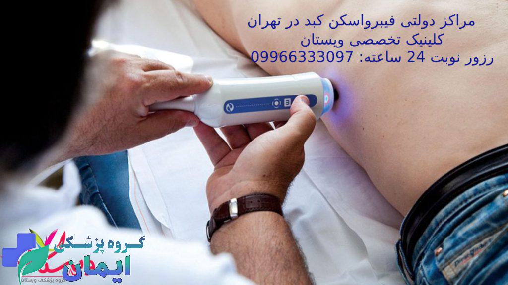 فیبرواسکن کبد در بیمارستان مرکز دولتی فیبرواسکن کبد در تهران- تصویر دستگاه فیبرواسکن کبد روی پوست بیمار