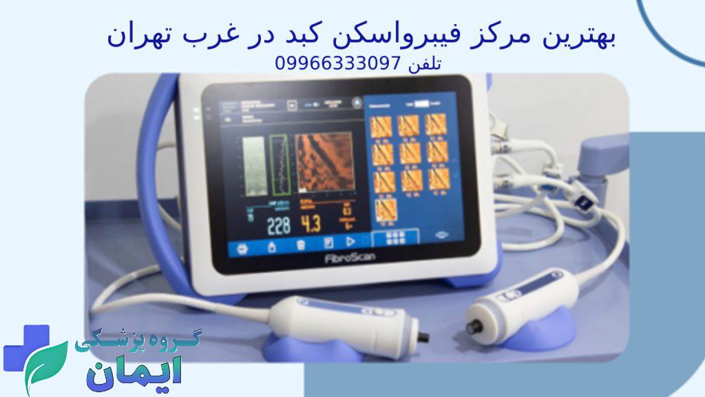 فیبرواسکن کبد در غرب تهران بهترین مرکز فیبرو اسکن کبد در غرب تهران - عکس دستگاه فیبرواسکن کبد