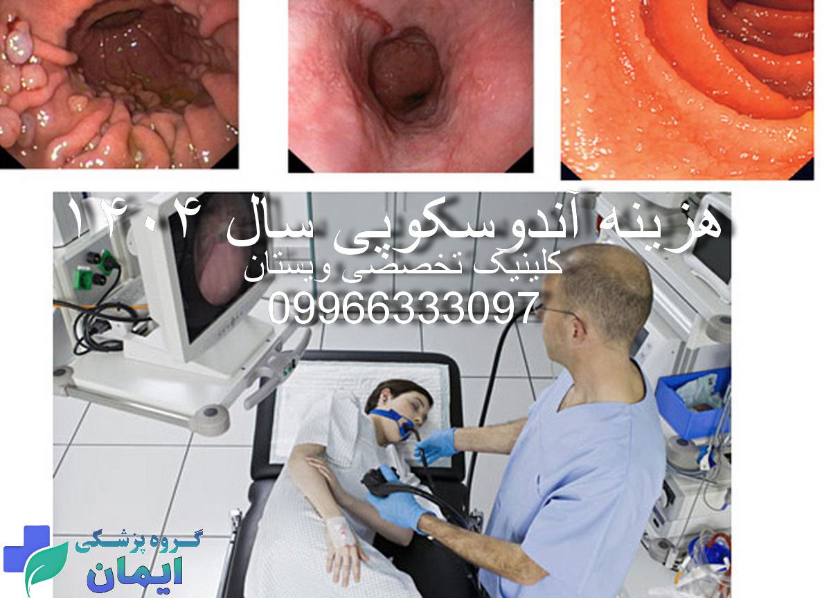 هزینه آندوسکوپی معده در سال 1404
