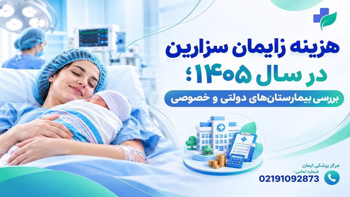 هزینه زایمان سزارین در سال 1405؛ بررسی بیمارستانهای دولتی و خصوصی