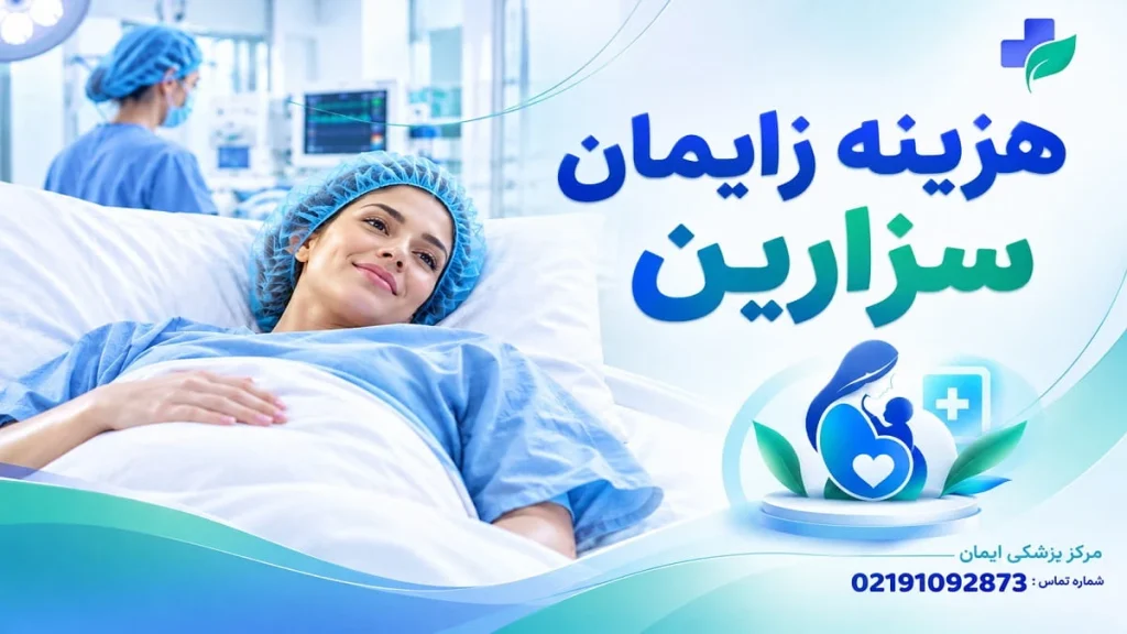 توصیه‌هایی برای کاهش هزینه سزارین در بیمارستان خصوصی