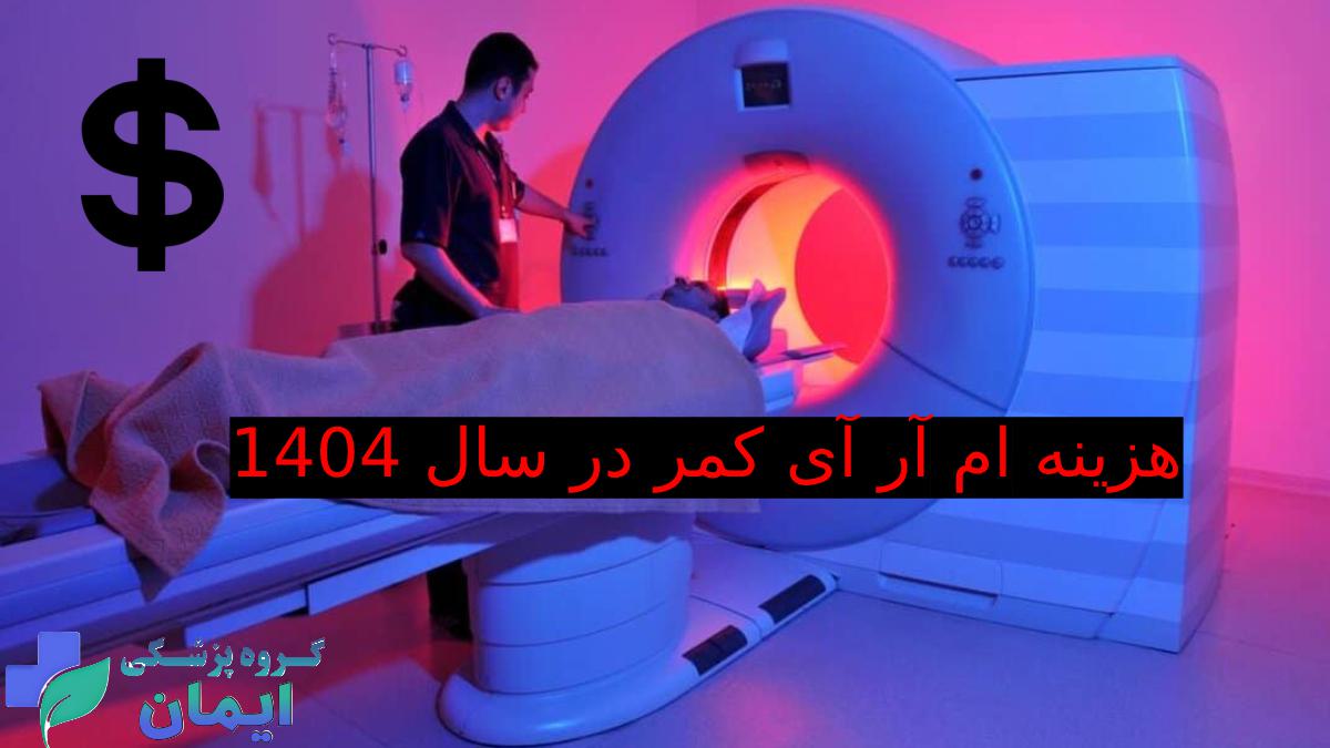 هزینه ام آر آی کمر در سال 1404