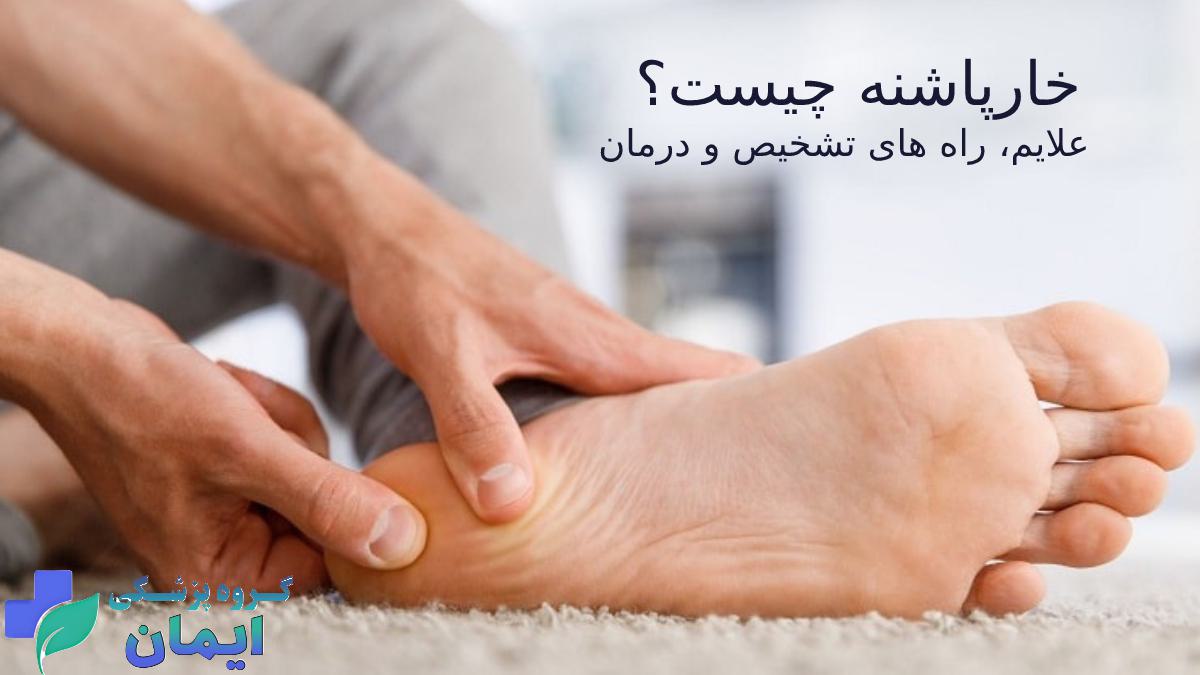 هزینه آمپول خارپاشنه درمان خارپاشنه چیست؟