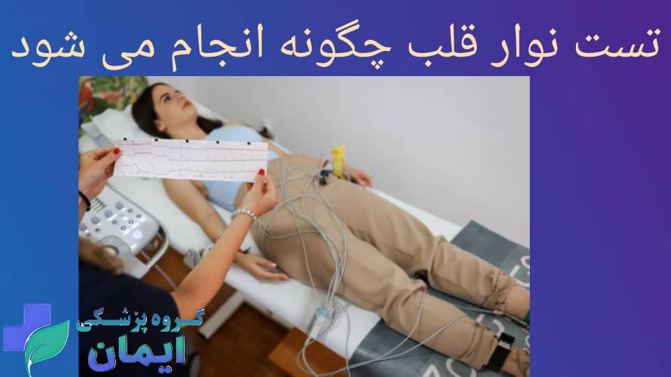 تست نوار قلب بیماری که دچار حمله قلبی شده تست نوار قلب بیماری که دچار حمله قلبی شده
