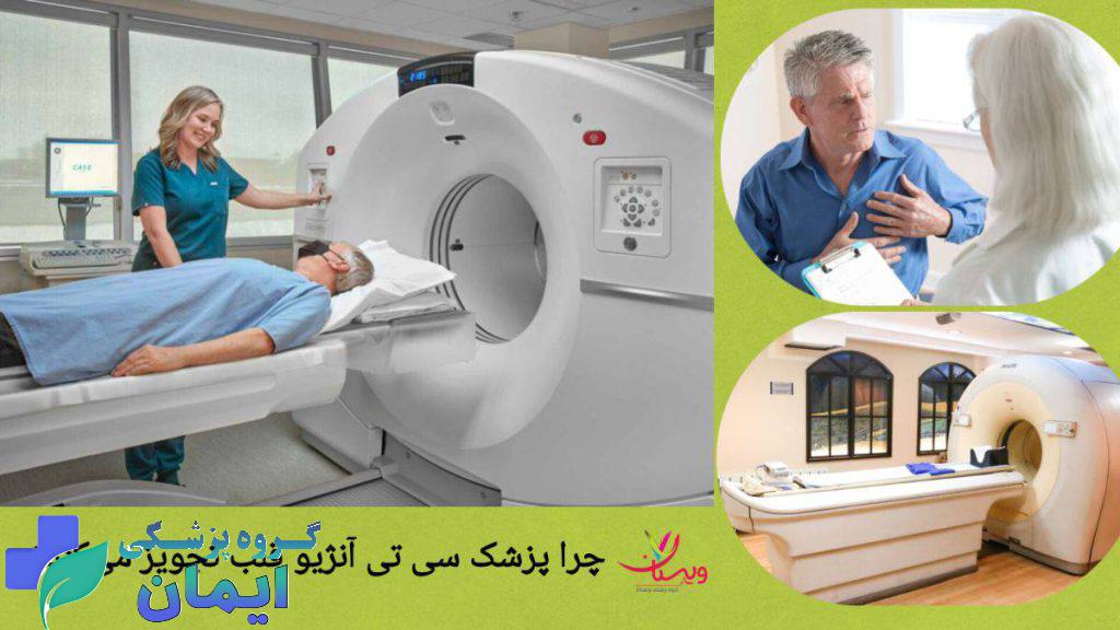 بیماری که گرفتگی قلب دارد سی تی انژیو قلب انجام می دهد بیماری که گرفتگی قلب دارد سی تی انژیو قلب انجام می دهد