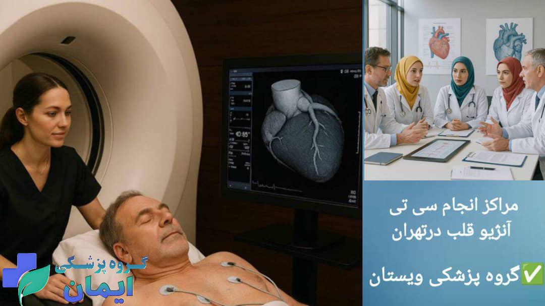 انجام سی تی آنژیو در بهترین مرکز قلب