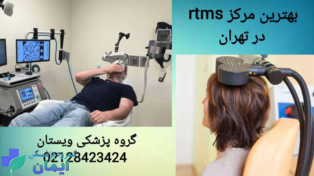 مراجعین rtms در کلینیک ویستان