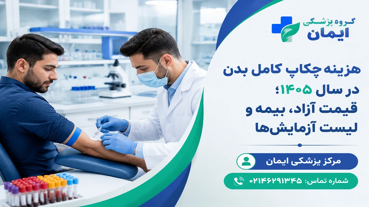 هزینه چکاپ کامل بدن در سال ۱۴۰۵؛ قیمت آزاد، بیمه و لیست آزمایش‌ها