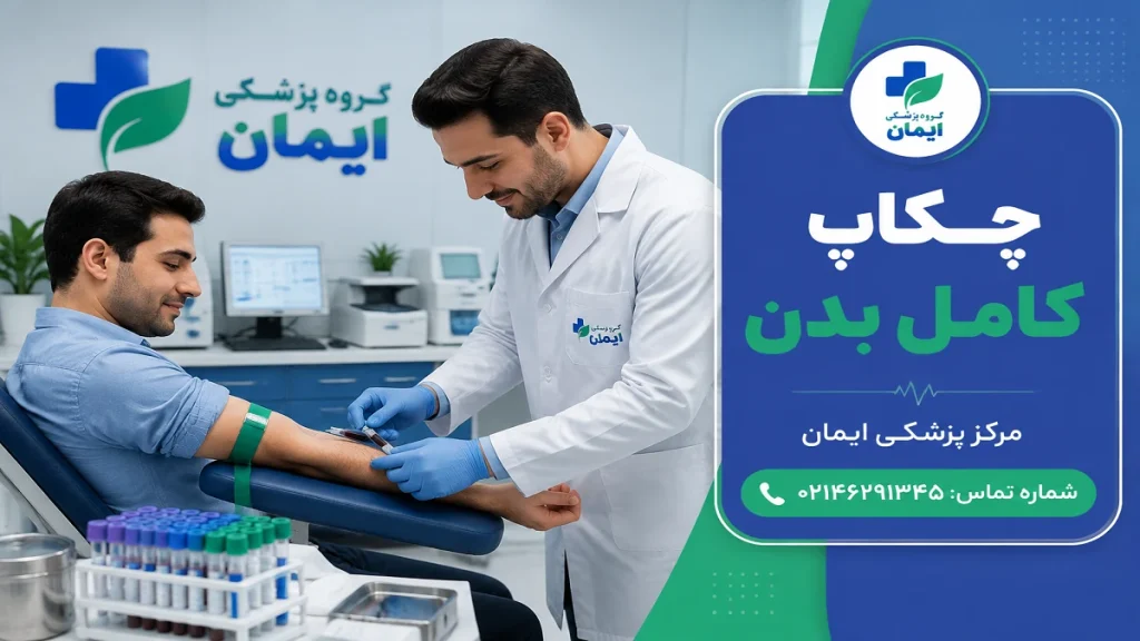 هزینه چکاپ کامل با بیمه تأمین اجتماعی