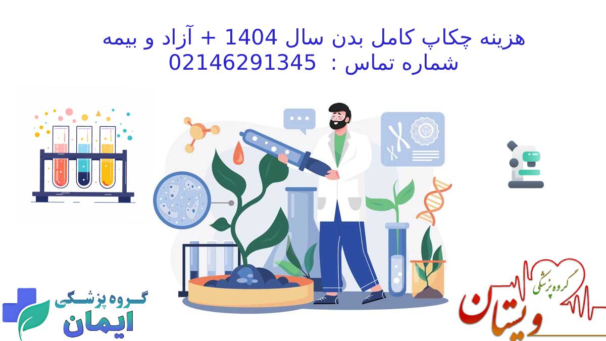 هزینه چکاپ کامل بدن در سال 1404