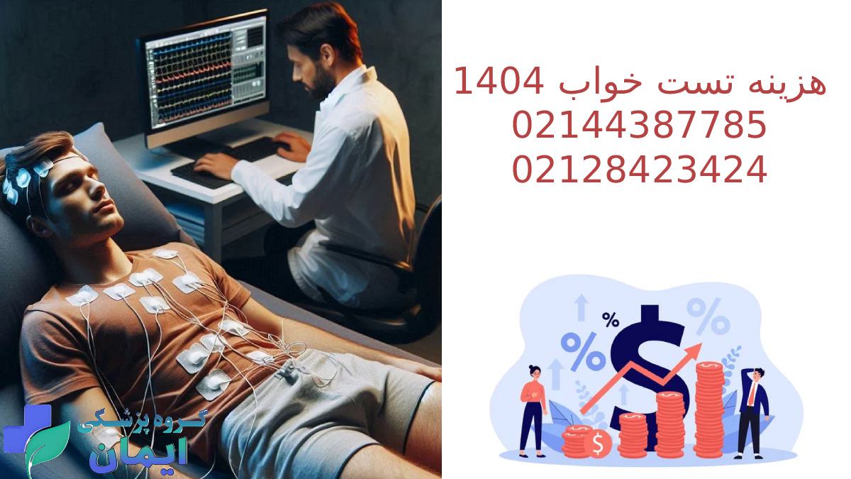 هزینه تست خواب در سال 1404