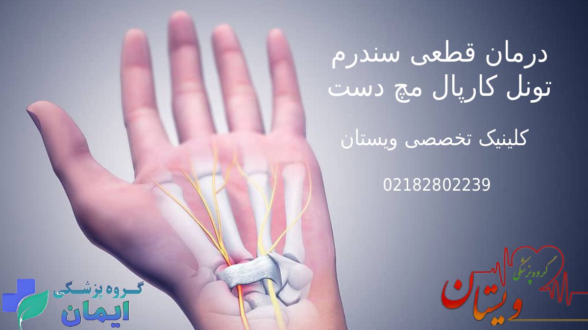 درمان قطعی سندروم تونل کارپال مچ دست