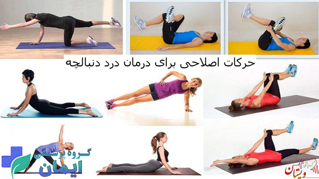 جا افتادن دنبالچه با ورزش حرکات ورزشی در خانه برای جا انداختن دنبالچه چیست؟