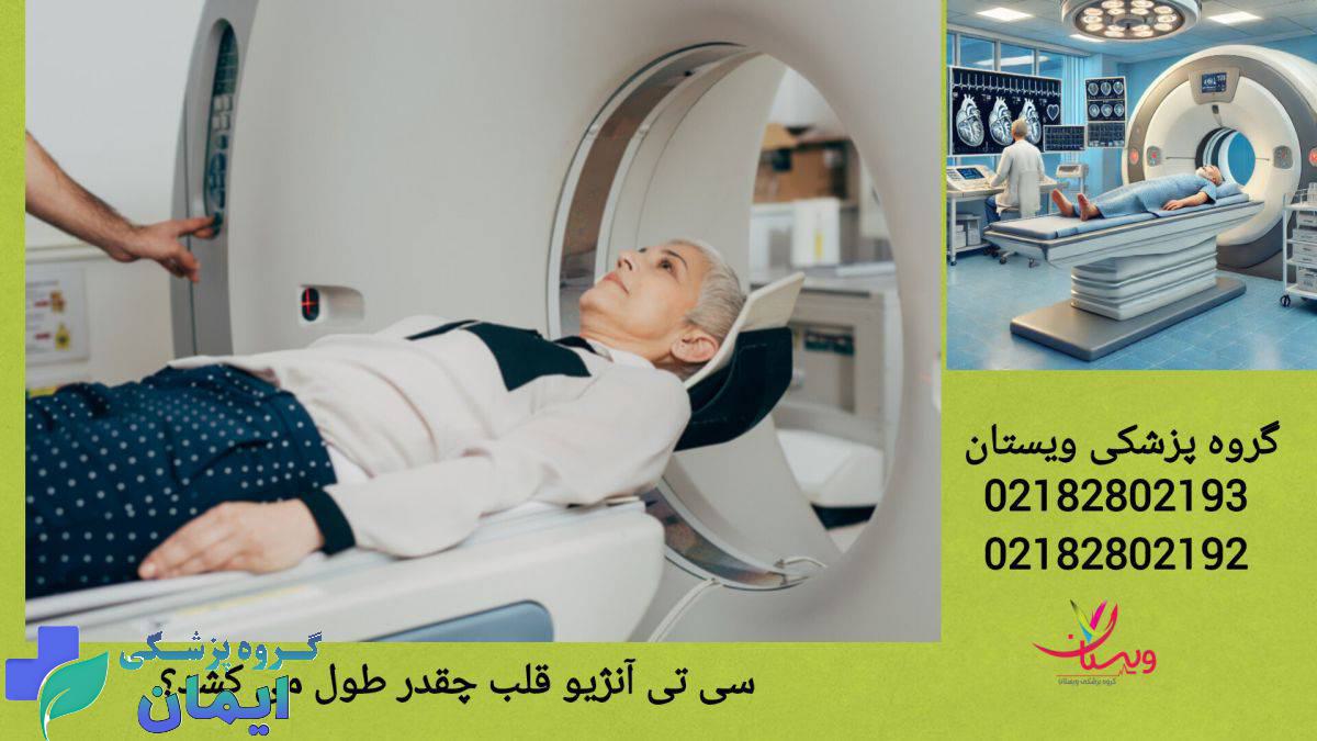 بیماری که سی تی آنژیو قلب انجام می دهد