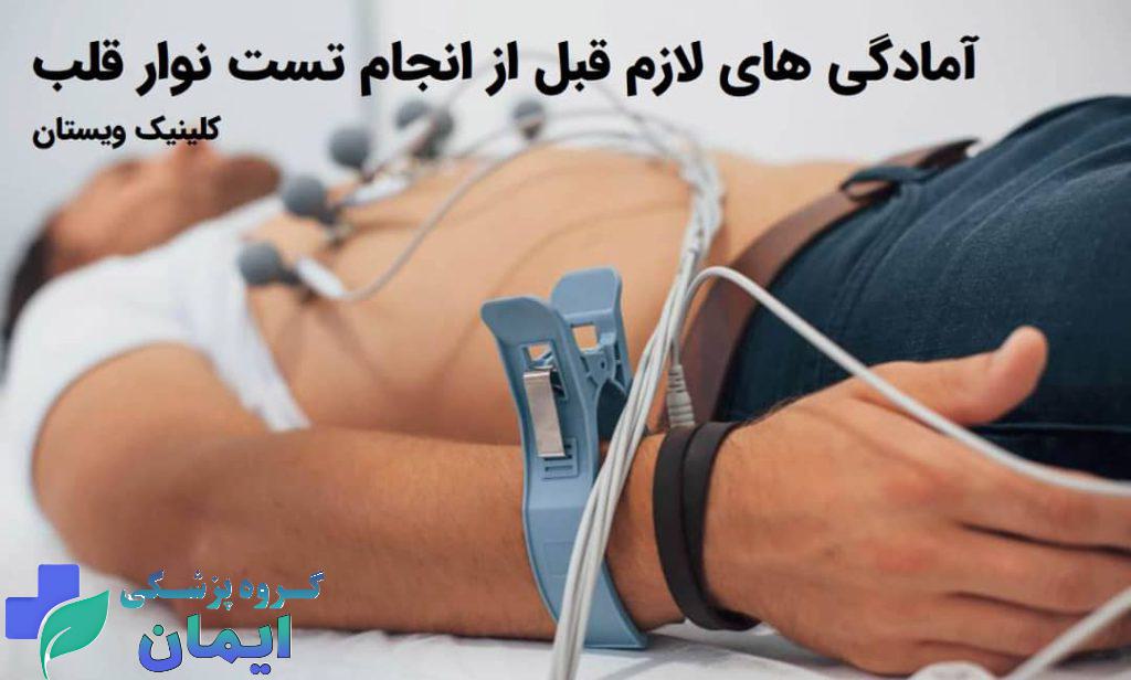امادگی لازم بیمار برای قبل انجام نوار قلب امادگی لازم بیمار برای قبل انجام نوار قلب