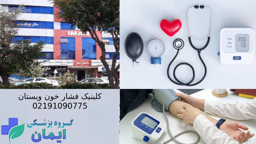 کلینیک تخصصی فشار خون بالا تصویری از ساختمان ایمان کلینیک فشار خون ویستان - پزشک در حال گرفتن فشار خون بیمار و ابزار گرفتن فشار خون