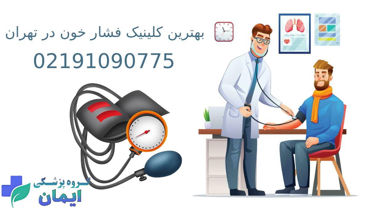 کلینیک فشار خون در مرکز قلب تهران - بهترین کلینیک فشار خون در تهران