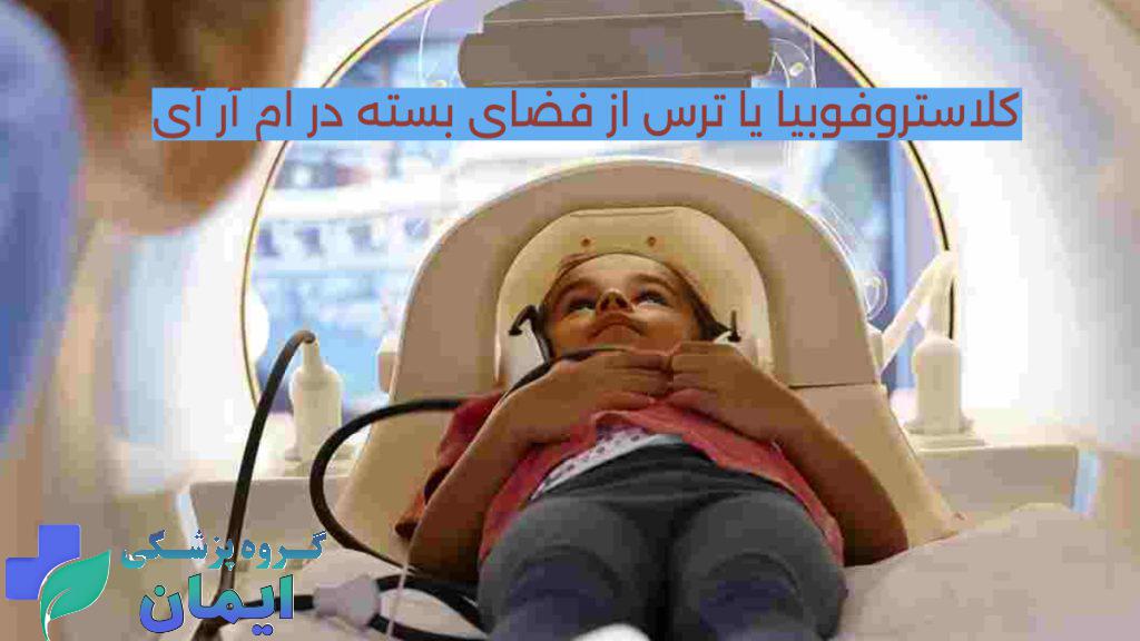 حل کلاستروفوبیا برای ام آر ای تصویر یک کودک در تونل دستگاه ام آر ای و نوشته درباره کلاستروفوبیا یا درس بیخود ز محیط های بسته