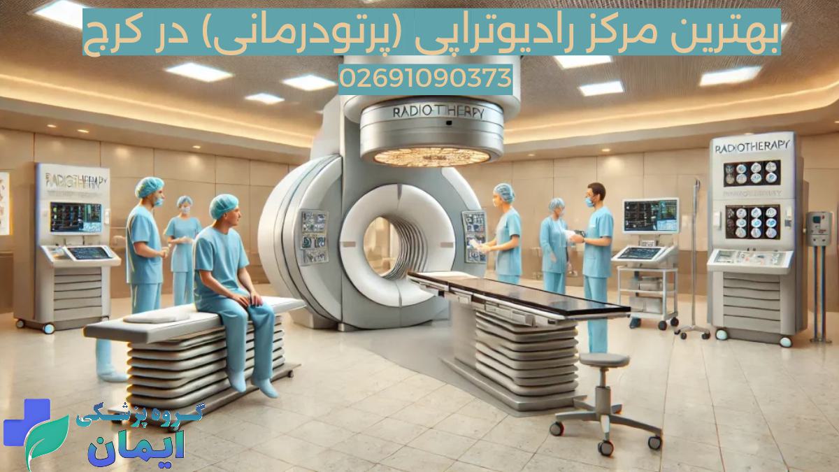 مرکز رادیوتراپی در کرج- تصویری از یک مرکز شماتیک پرتو درمانی