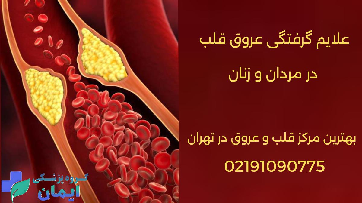 علایم مهم گرفتگی عروق قلب در زنان و مردان چیست؟