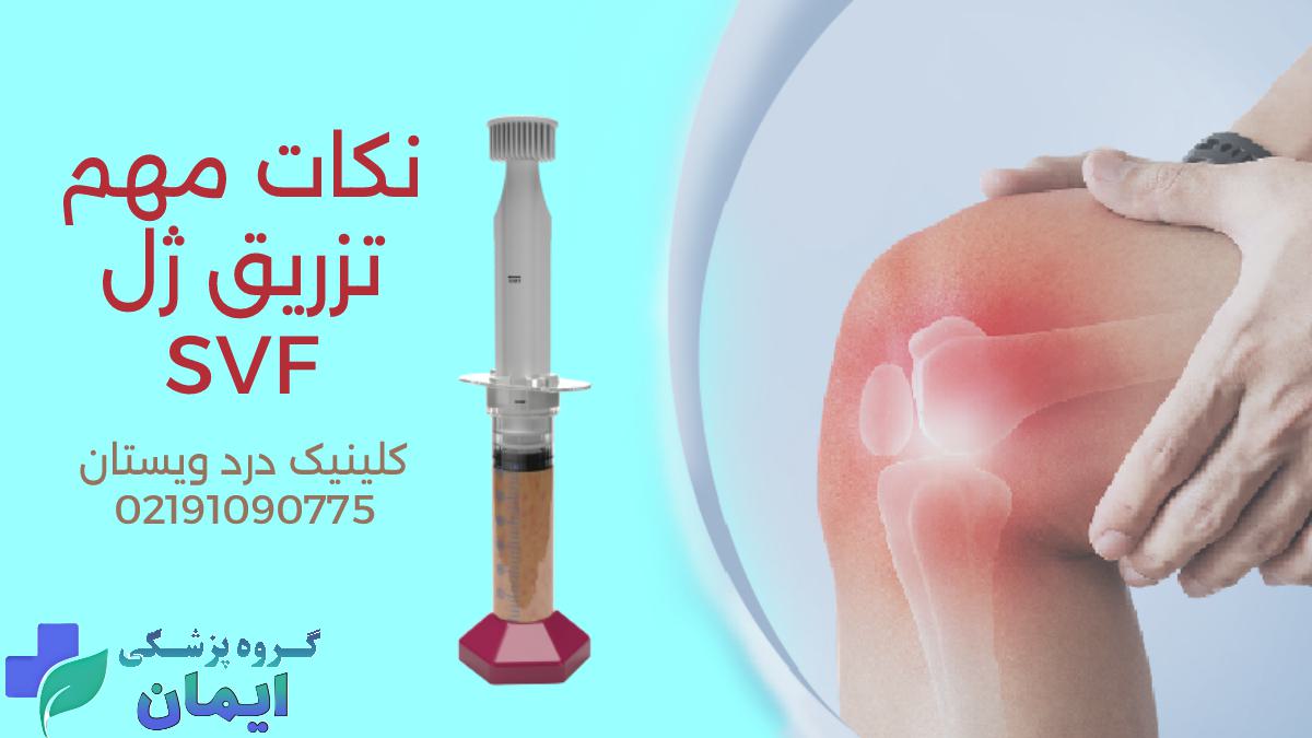 نکات مهم درباره تزریق SVF به زانو