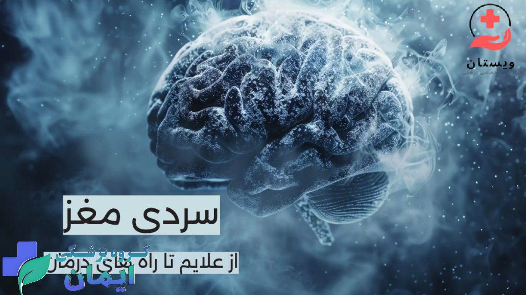 سردی مغز تصویری از مغز سرد