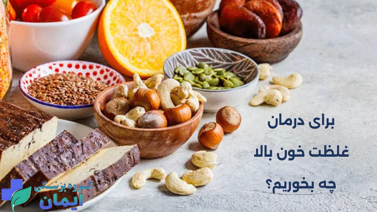 خوراکی های مفید غلظت خون - برای کاهش غلظت خون چه بخوریم |