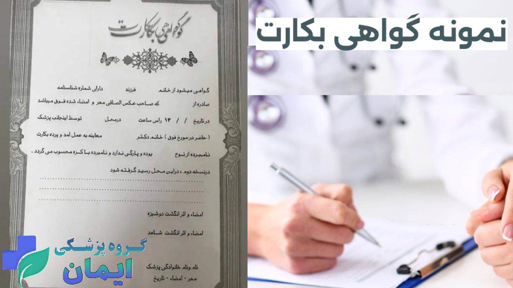 عکس برگه سلامت دختر عکس نمونه گواهی سلامت بکارت که در مطب دکتر زنان ارائه می شود