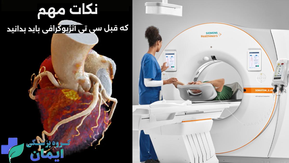نکات مهم قبل از انجام سی تی آنژیو قلب چیست؟