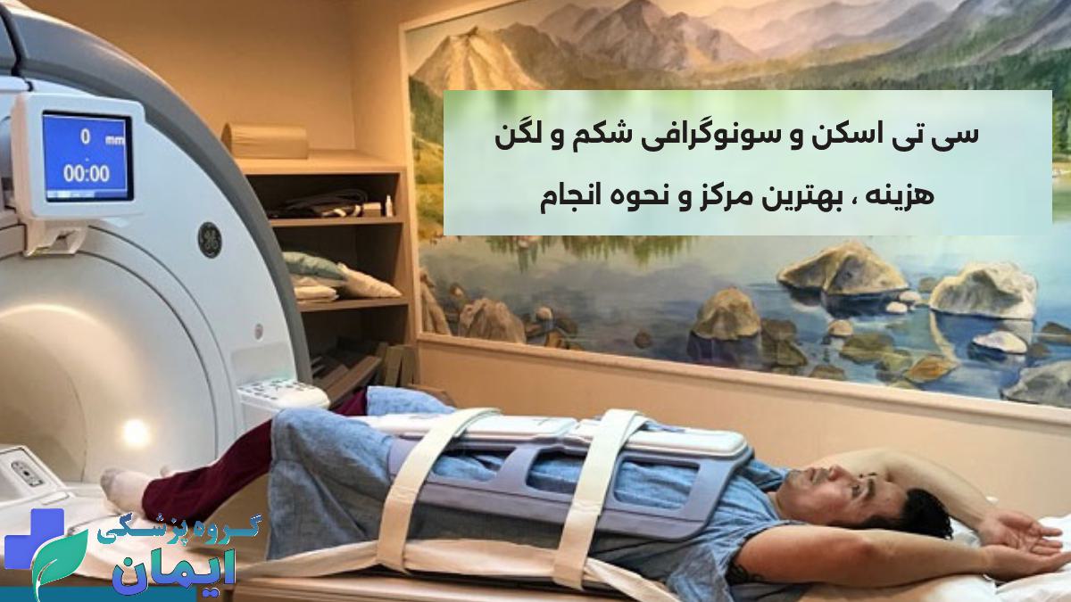 سی تی اسکن شکم و لگن