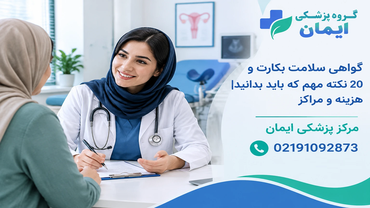 گواهی سلامت بکارت و 20 نکته مهم که باید بدانید|هزینه و مراکز