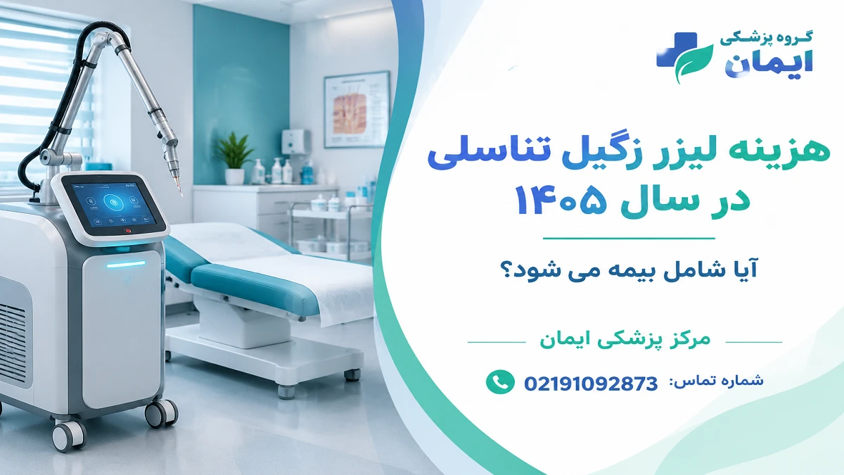 هزینه لیزر زگیل تناسلی در سال 1405 | آیا شامل بیمه می شود؟