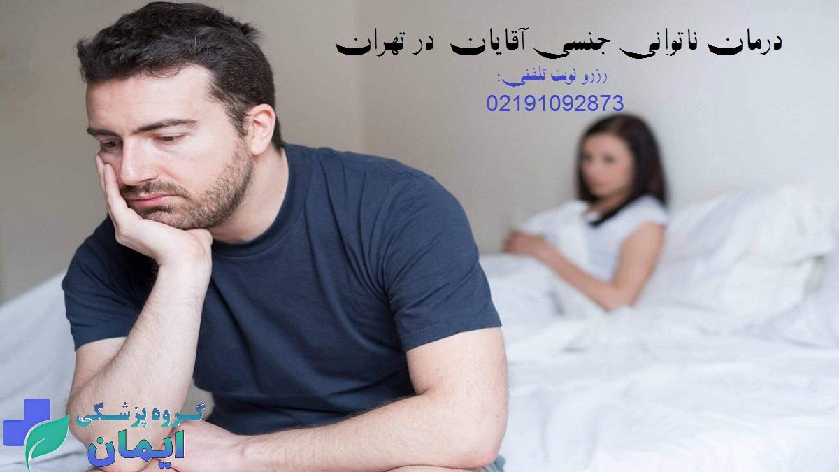 درمان ناتوانی جنسی آقایان چگونه انجام می شود؟