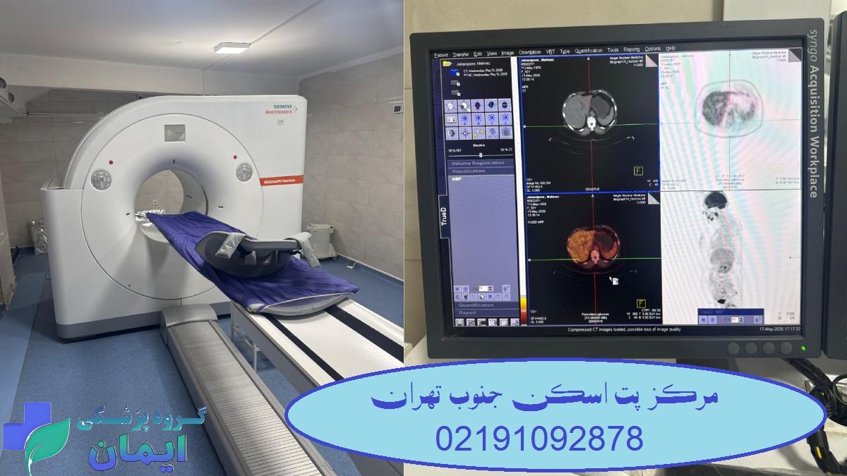 تصویری از مرکز پت اسکن در جنوب تهران
