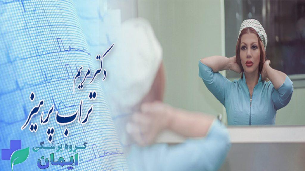 اورولوژیست خانم برای آقایان در تهرات 