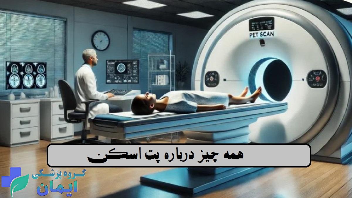 در این مقاله به مهم ترین نکات پت اسکن اشاره شده است.