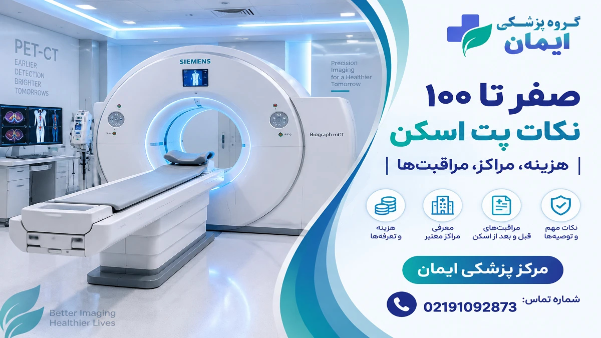 صفر تا 100 نکات پت اسکن | هزینه، مراکز، مراقبت های قبل و بعد