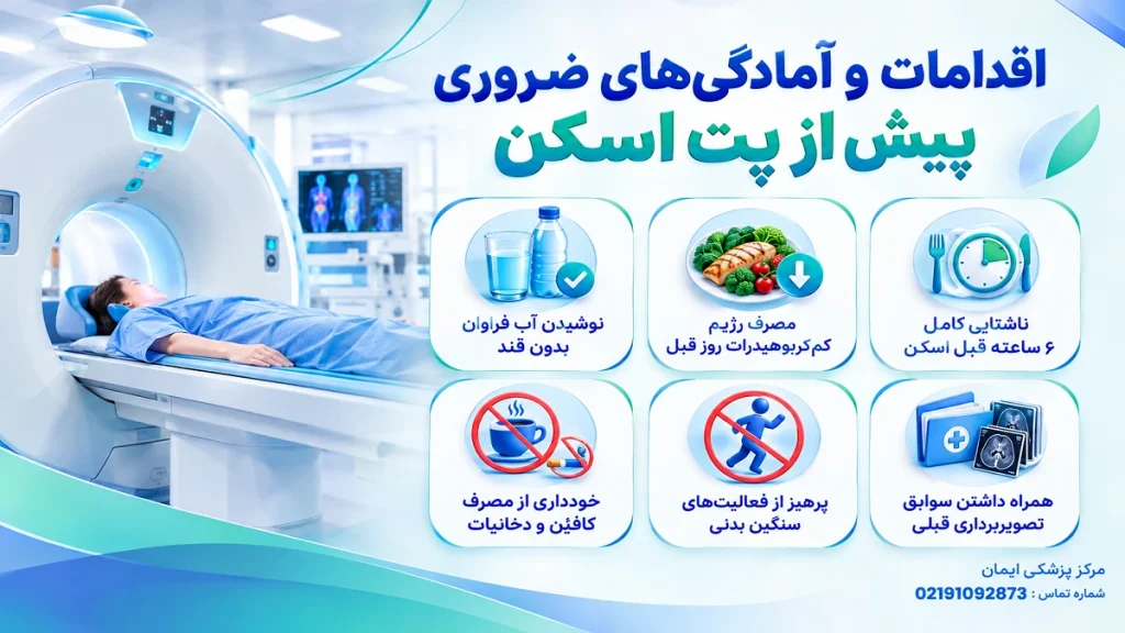 بعد از پت اسکن چه بخوریم