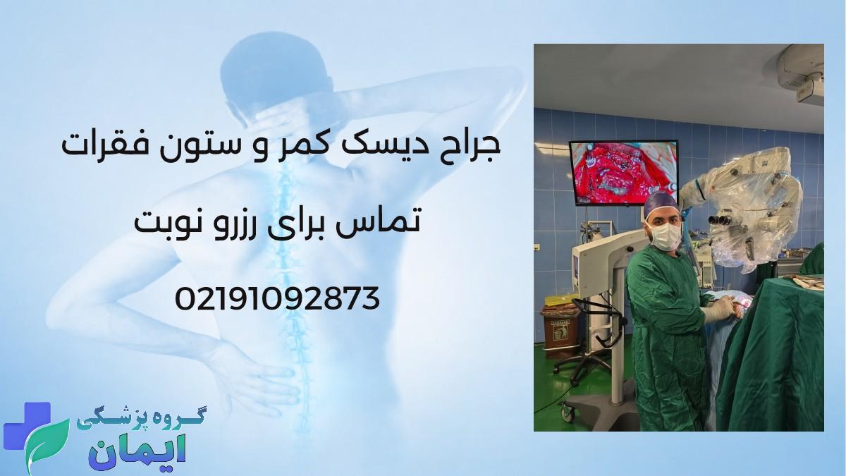 بهترین جراح دیسک کمر در تهران 02191092873