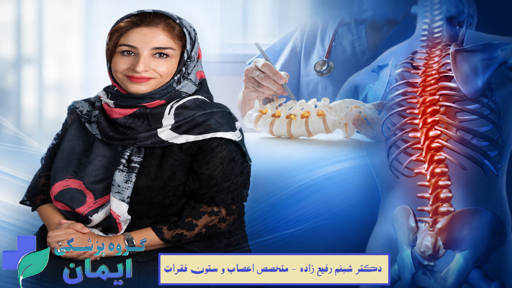 تصویر دکتر شبنم رفیع زاده متخصص ستون فقرات تهران